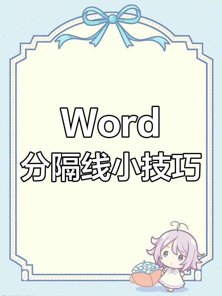 word里面的分割线怎么弄