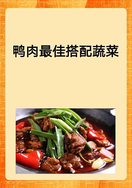 鸭肉配什么好吃什么菜好吃