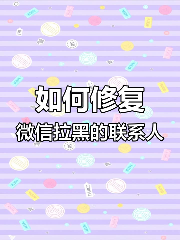 加黑名单的人怎么移出来