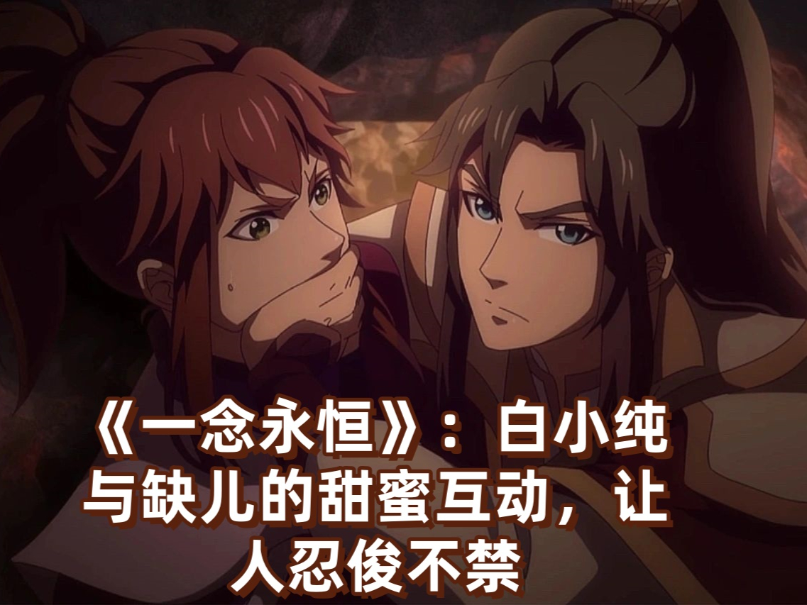 一念永恒白小纯悟定了什么