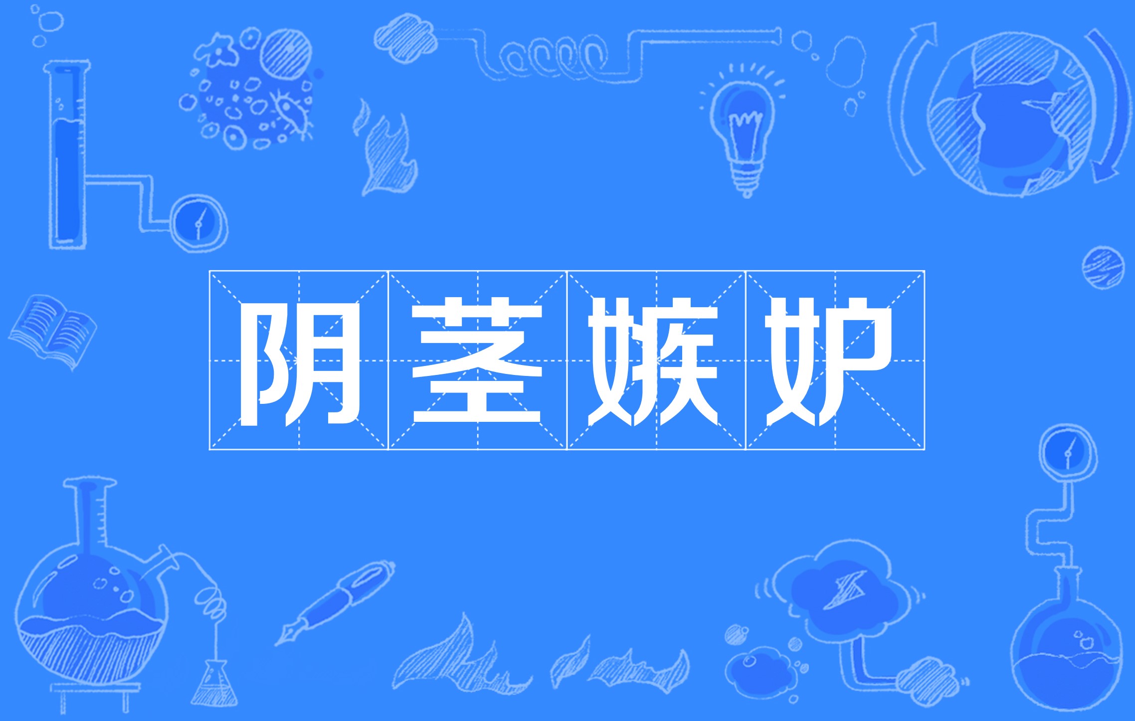 嫉妒的英语名词是什么单词