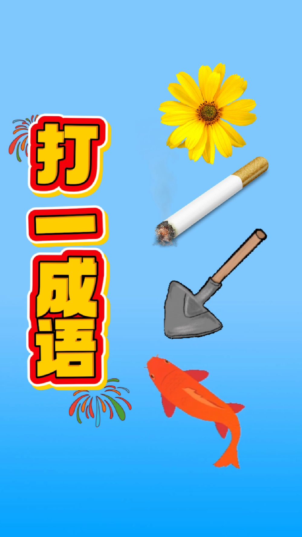 三个到打一成语疯狂猜成语一个字是什么