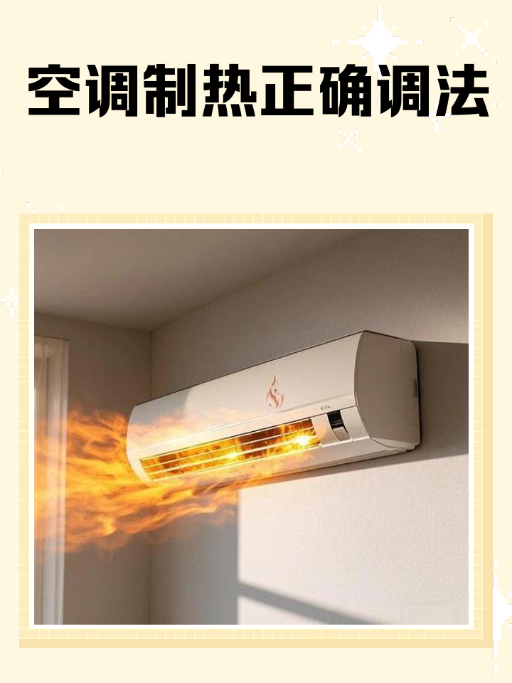 空调如何调制热风