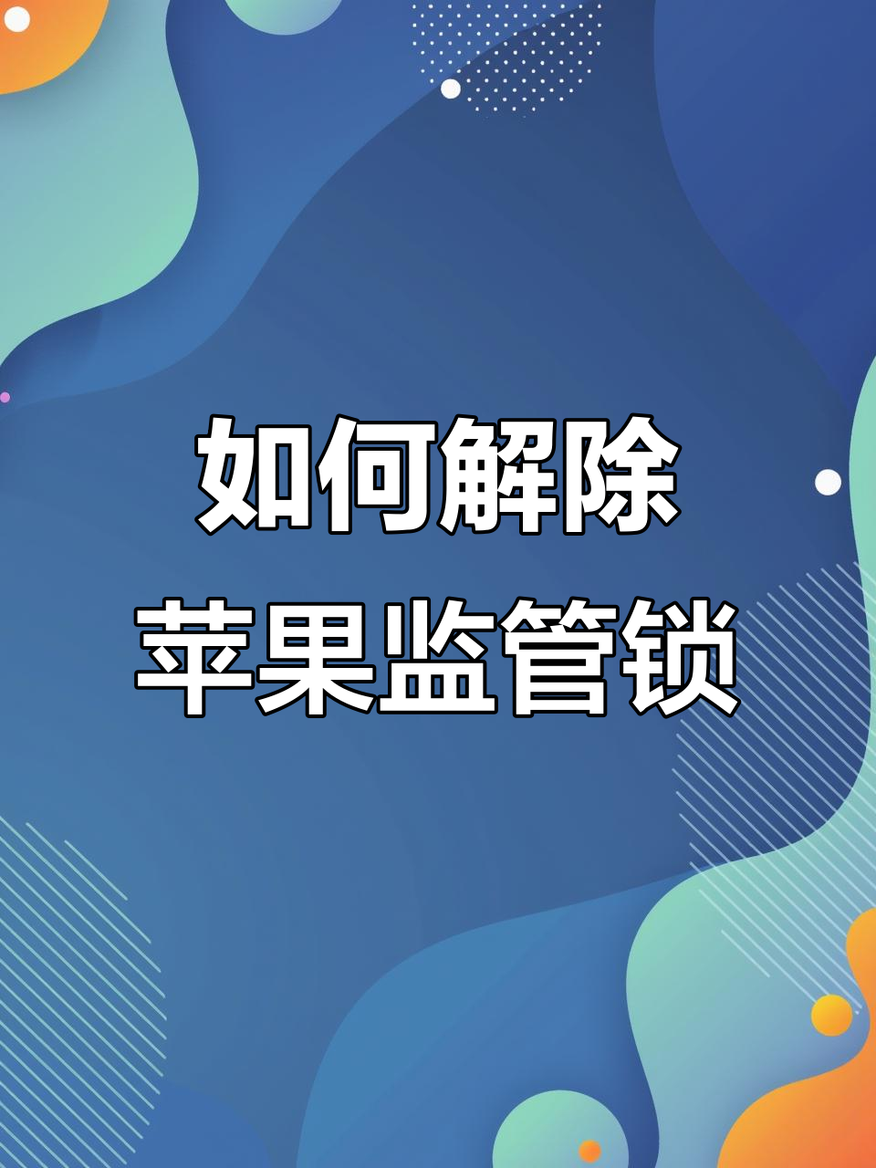 苹果帐号被锁怎么解除