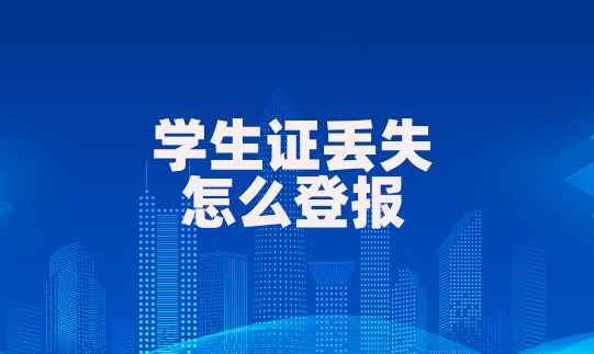 学校没给学生办理过学生证怎么办理