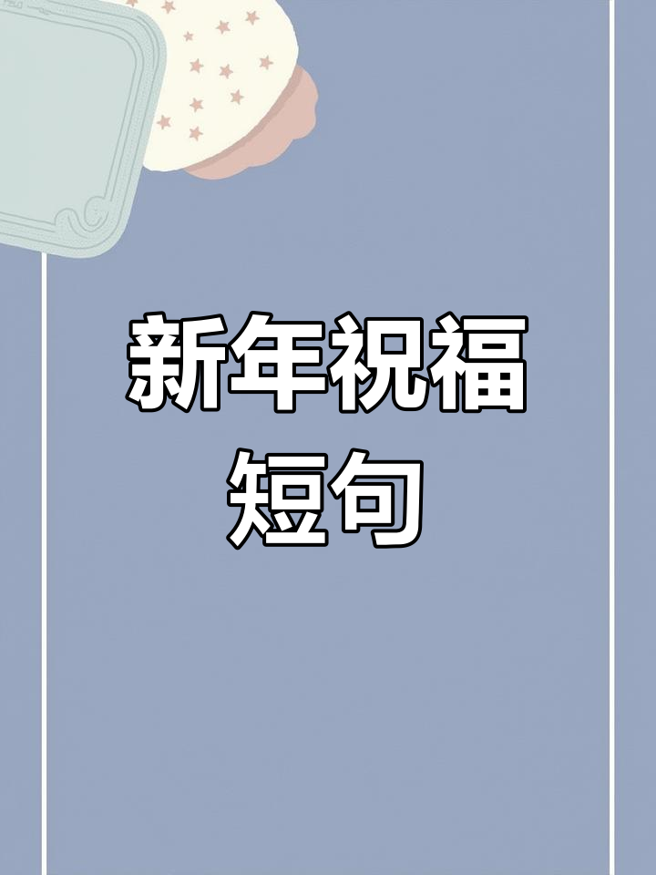 新春祝福短句子