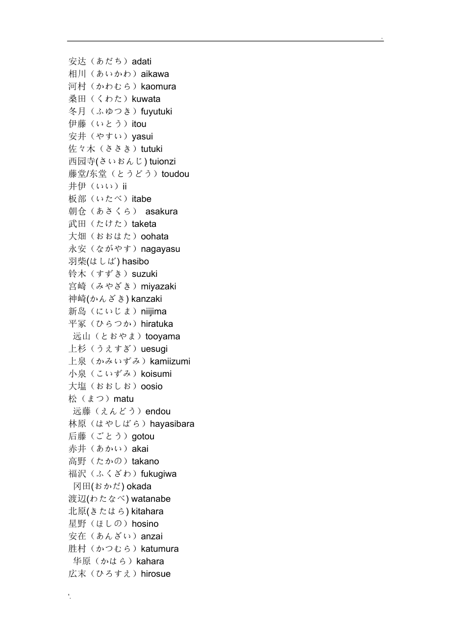 日本姓氏有哪些三字