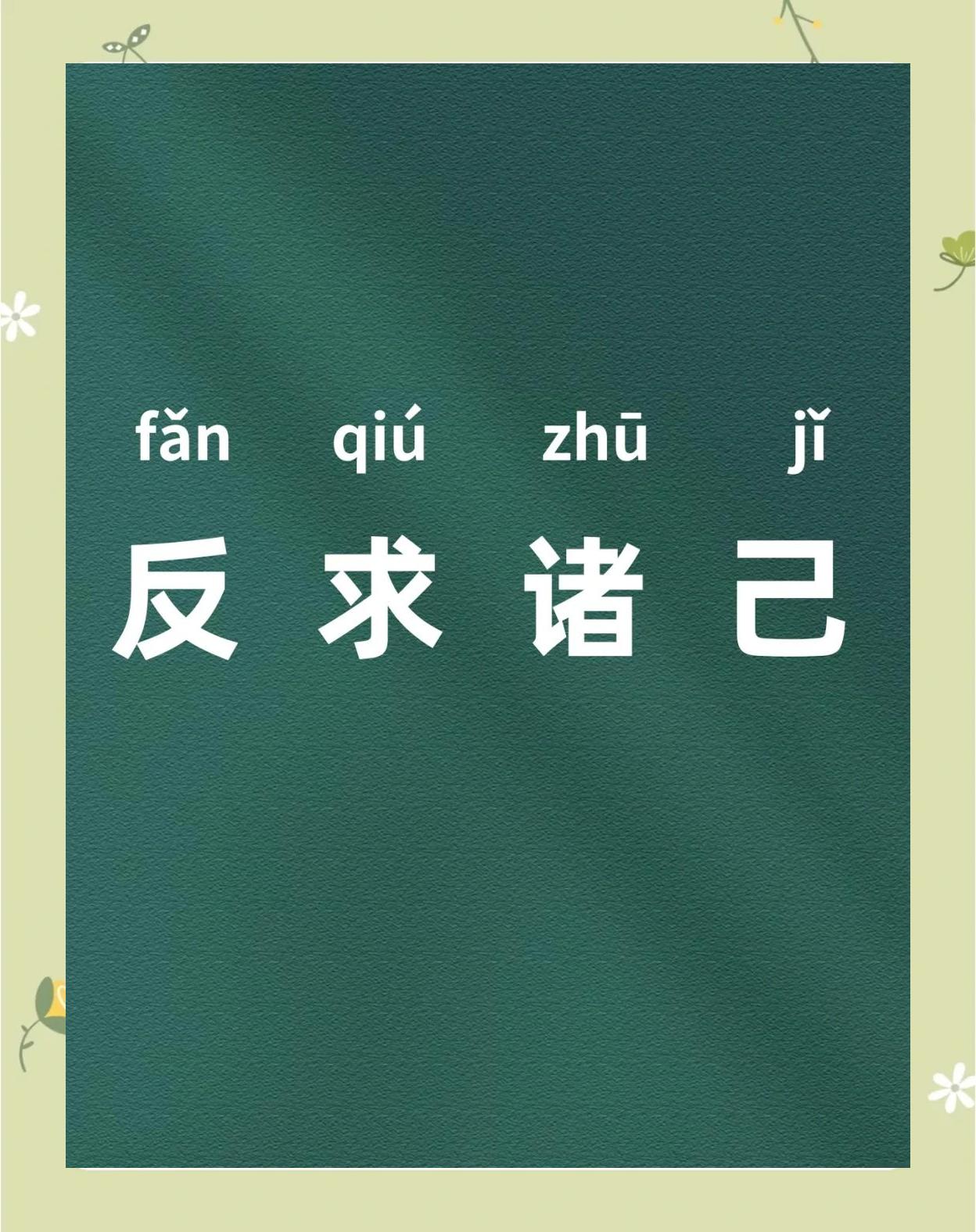 如何理解行有不得反求诸己
