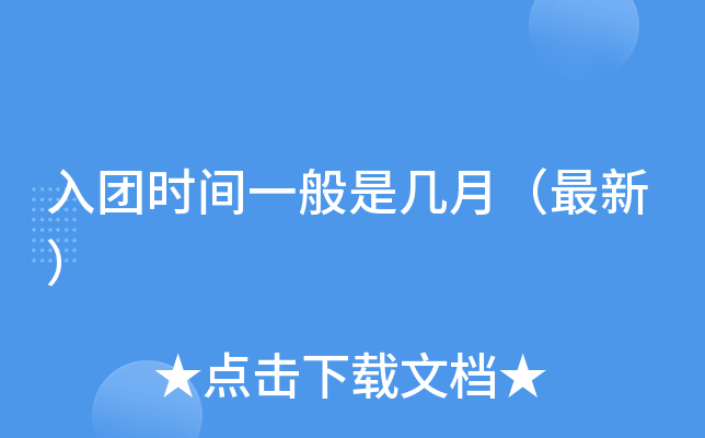 每年的入团时间都是几月几号呢怎么填