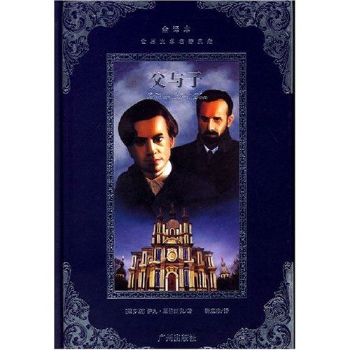 父与子作者简介和主要内容