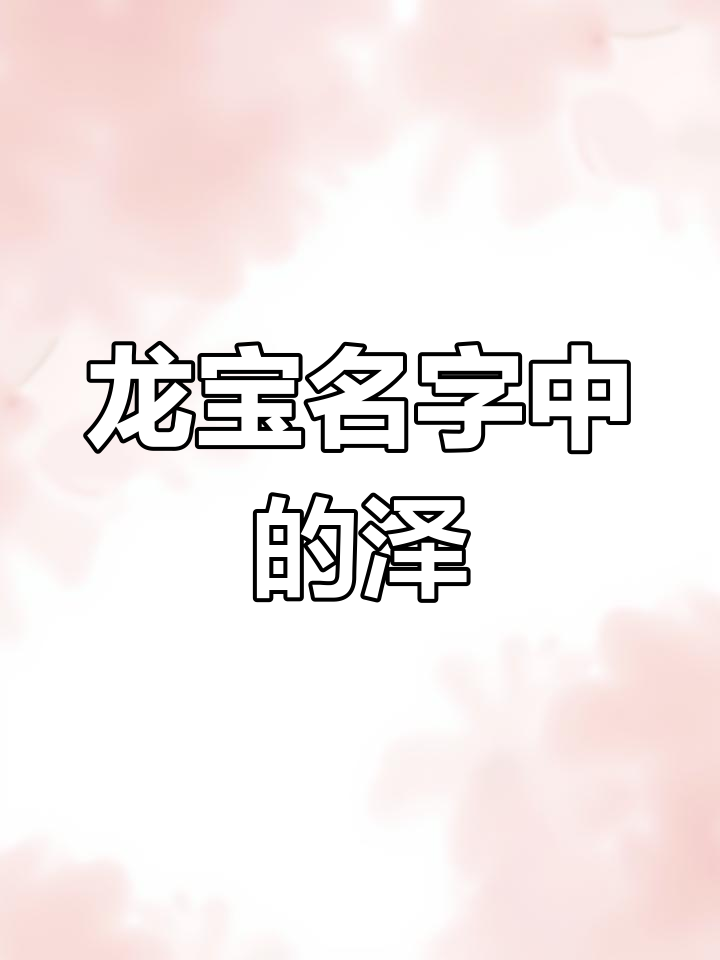 孩子名字带泽的 意思