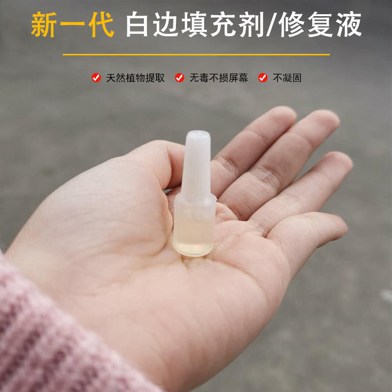 手机贴膜白边填充剂如何使用