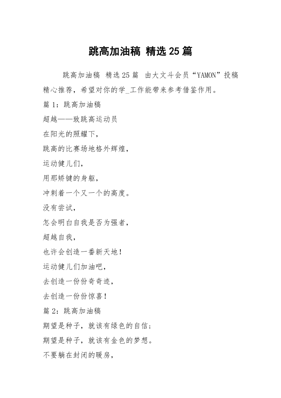写给跳高米运动员的加油稿