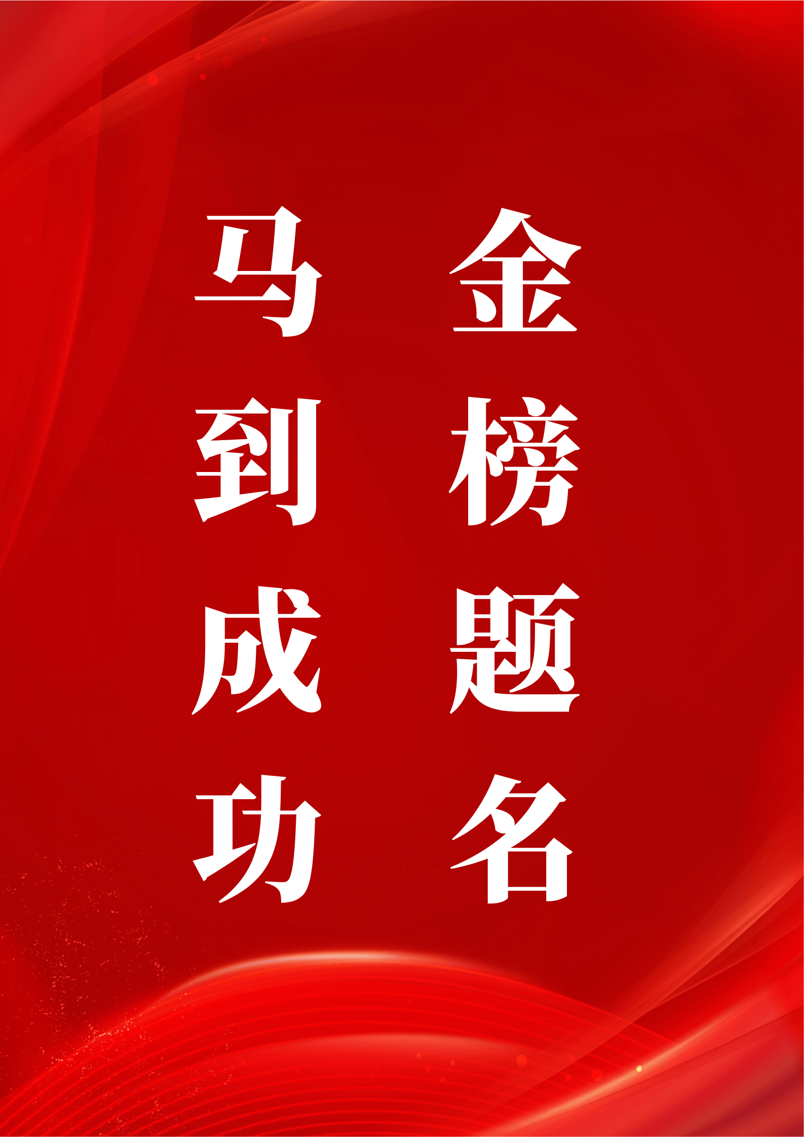 祝高考成功的话短句