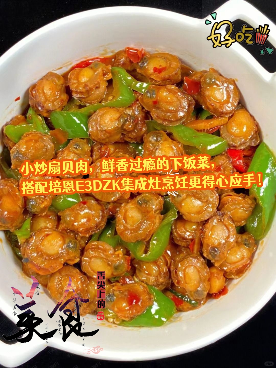 鲜扇贝柱的家常做法