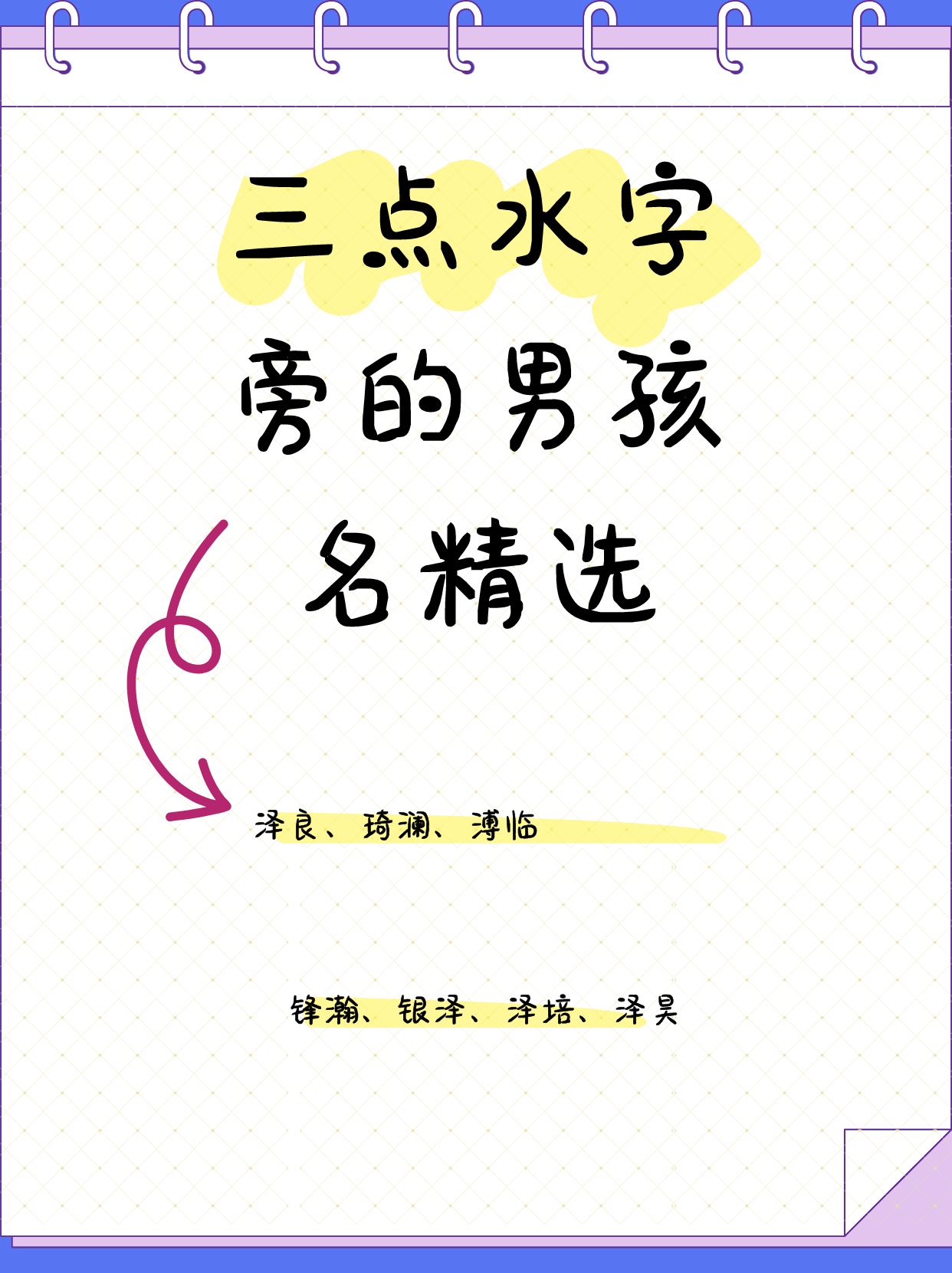 带三点水的字男孩用有寓意的字