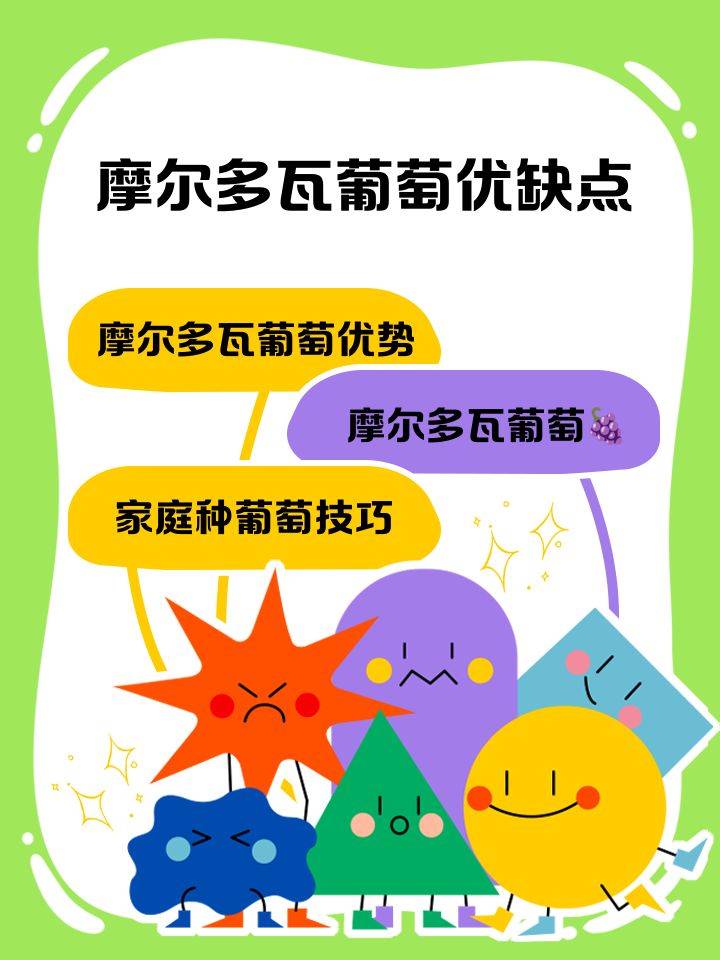 摩尔多瓦葡萄的优点与缺点