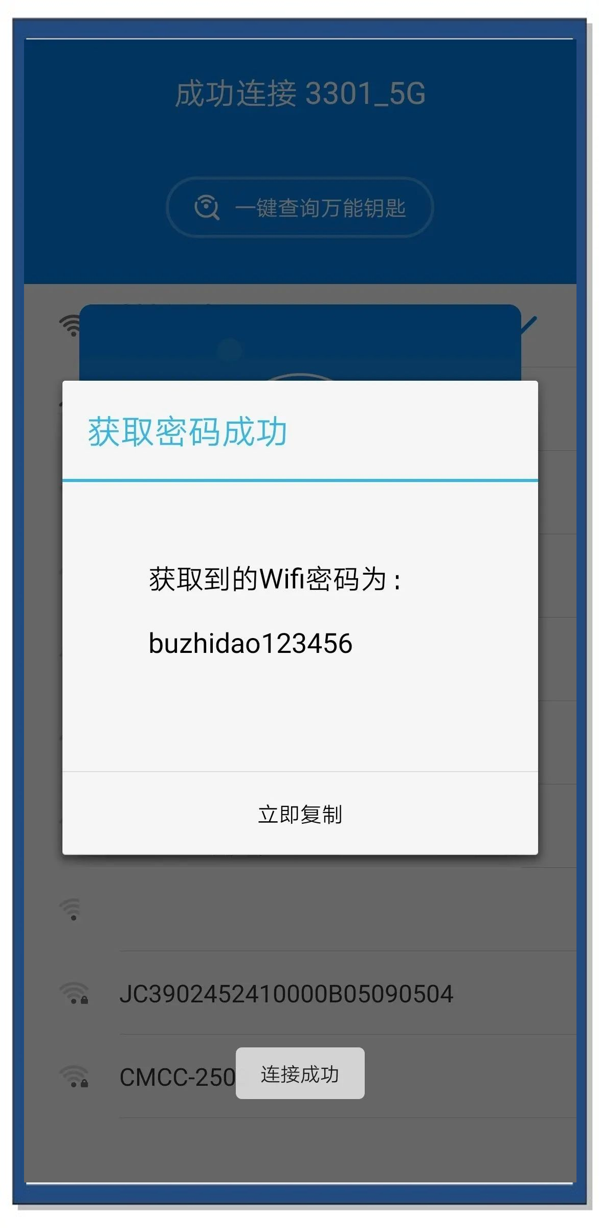 用wifi万能钥匙连接的怎么查看密码