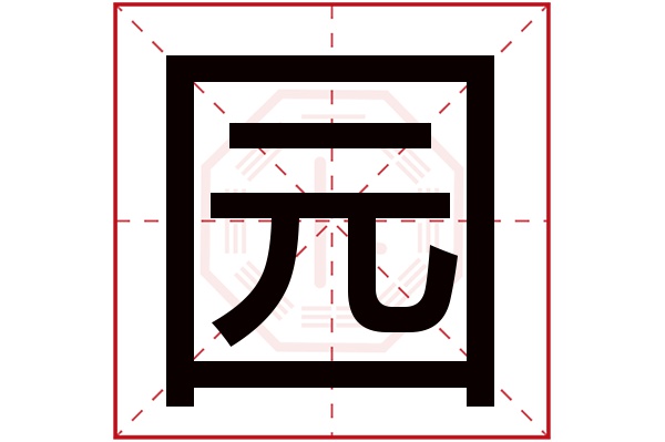 园字是什么结构和部首