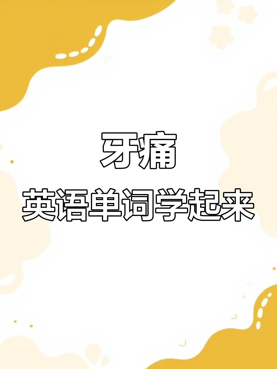 牙齿 用英语怎么读