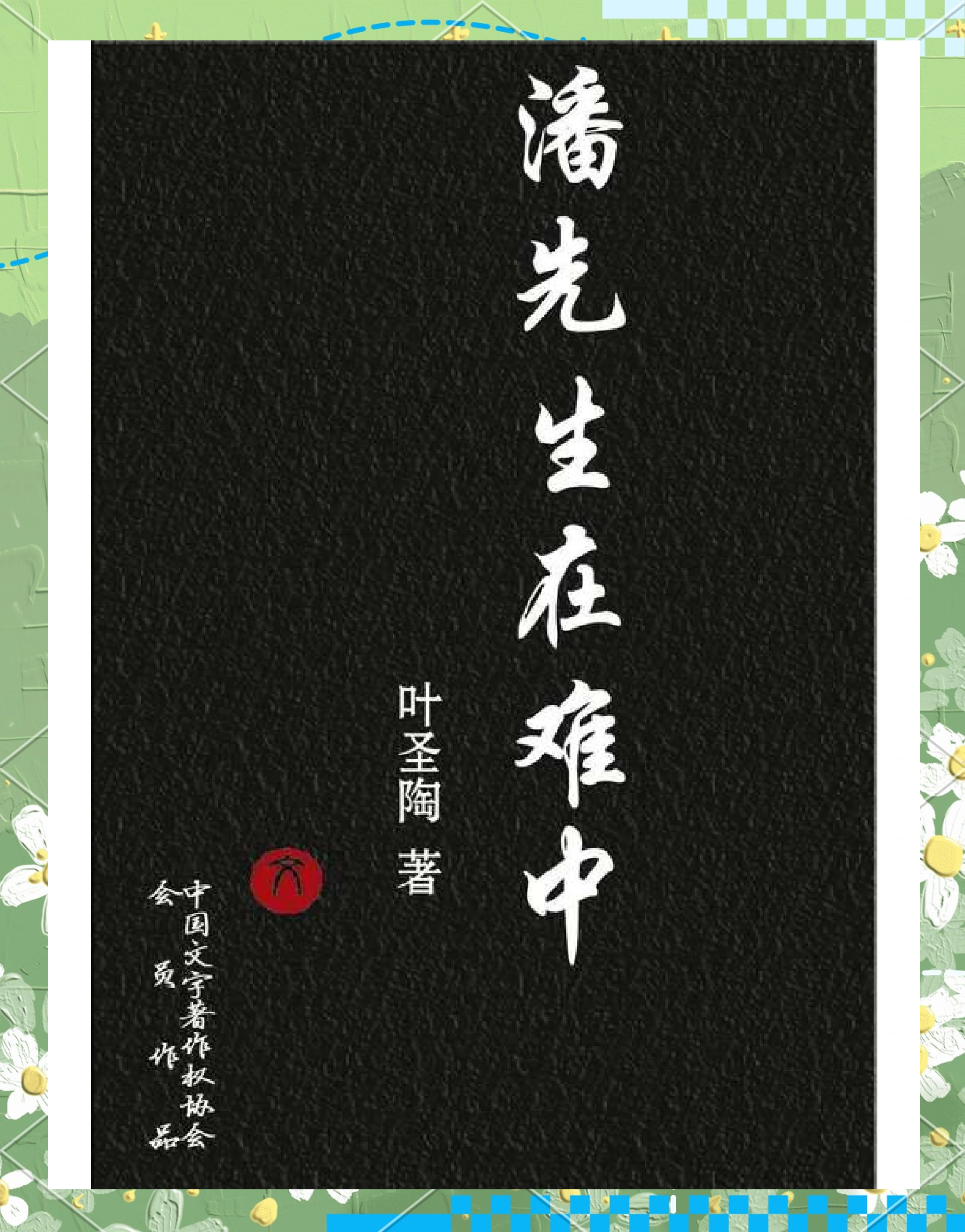 叶圣陶的作品有哪些爱问知识人的问题