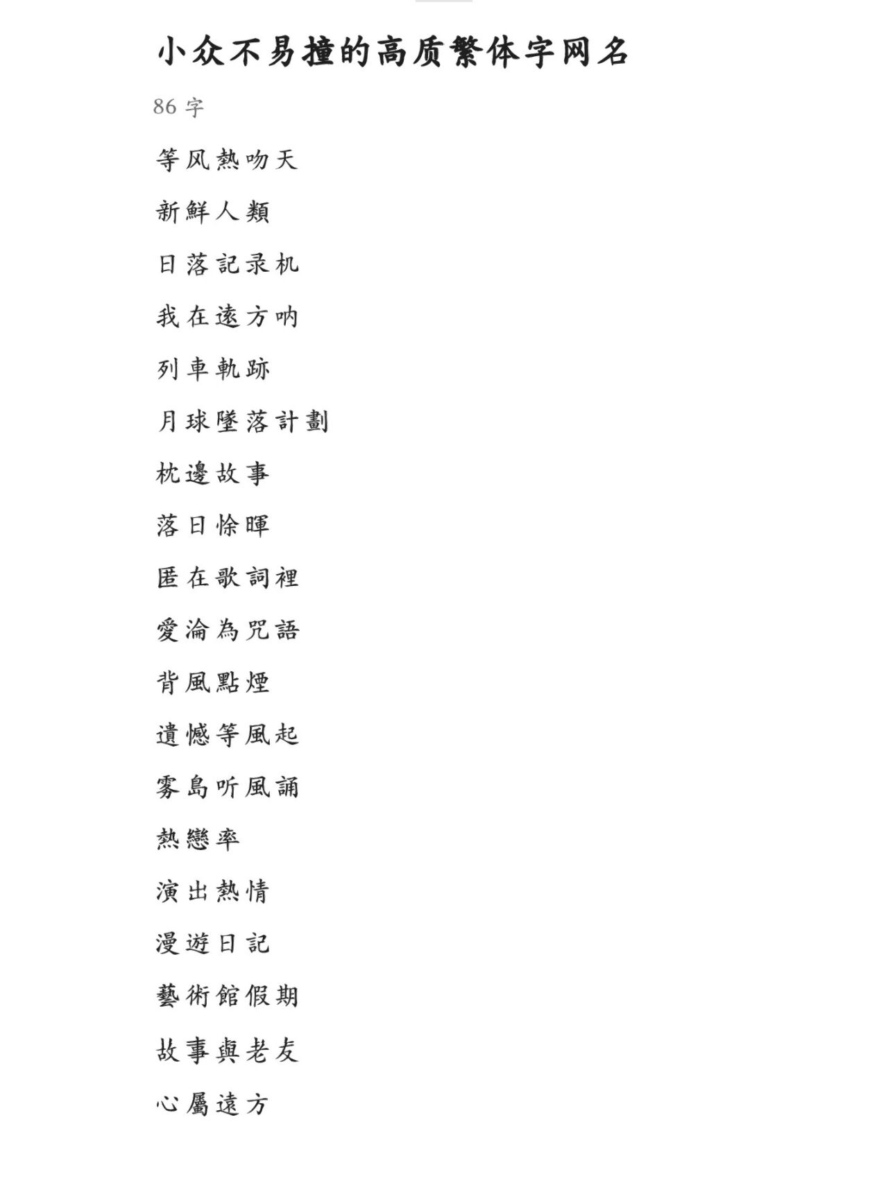 女生伤感网名繁体字大全