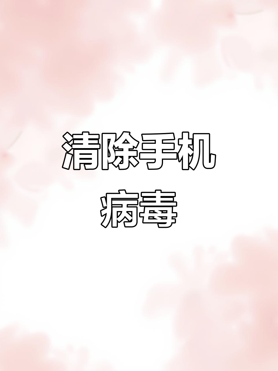 手机入侵病毒怎么办