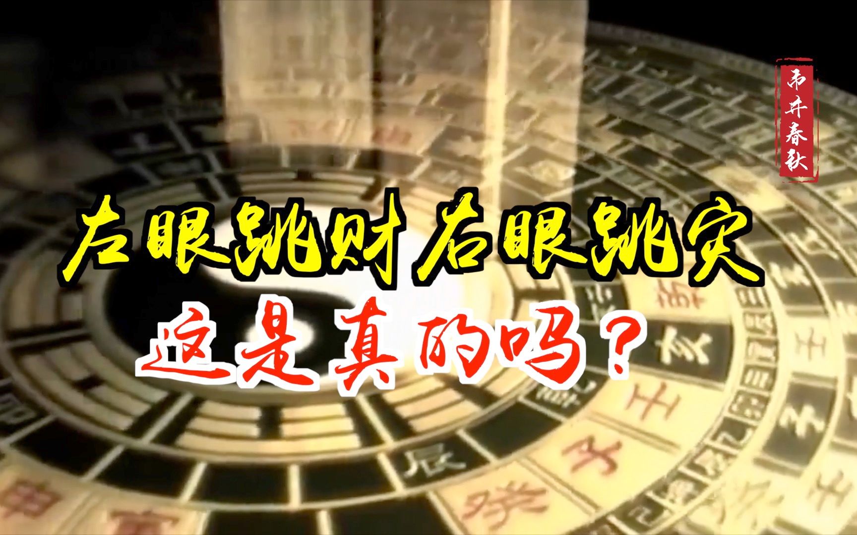 古人云左眼跳财右眼跳灾是真的吗