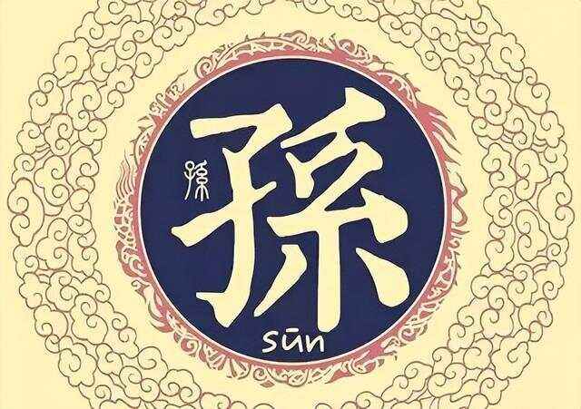 孙开头的四字成语谐音