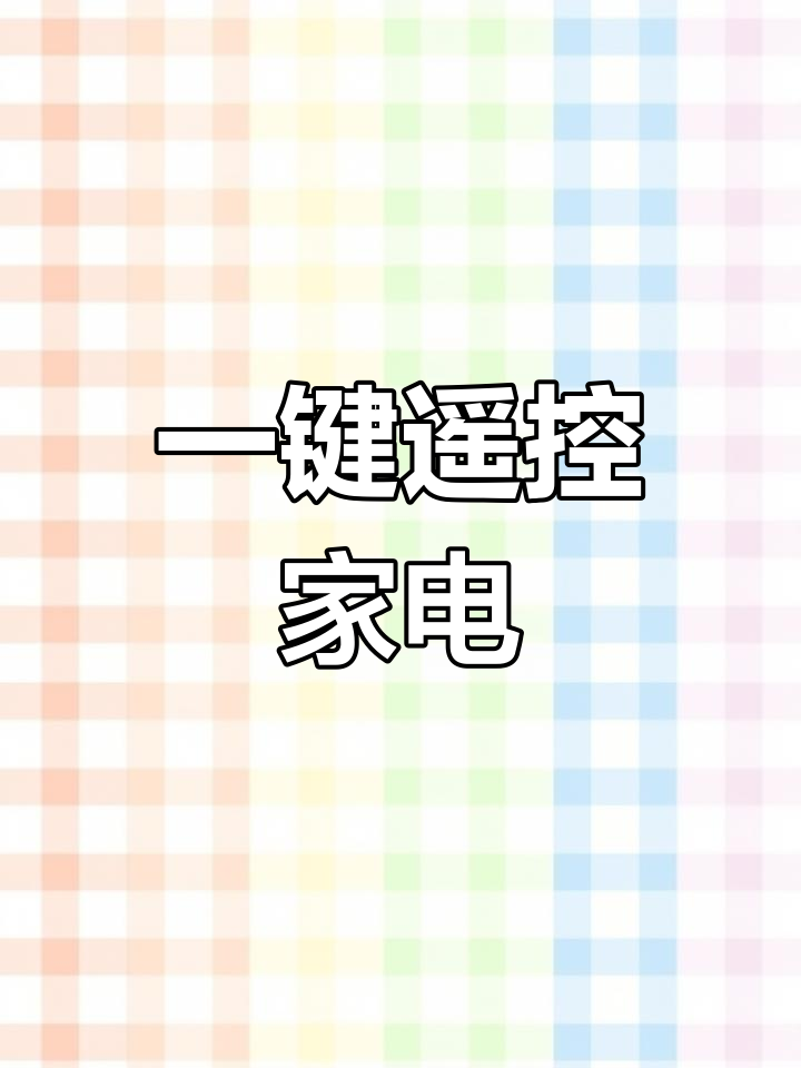 手机秒变万能遥控器,你会吗?