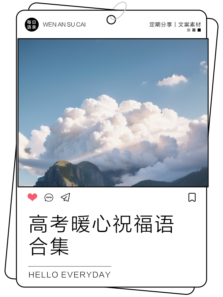 高考祝福的朋友圈语句