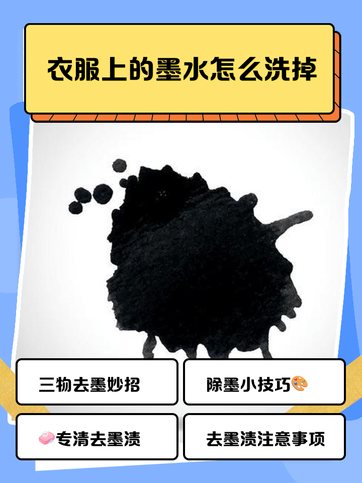墨水怎么洗得掉简单的方法