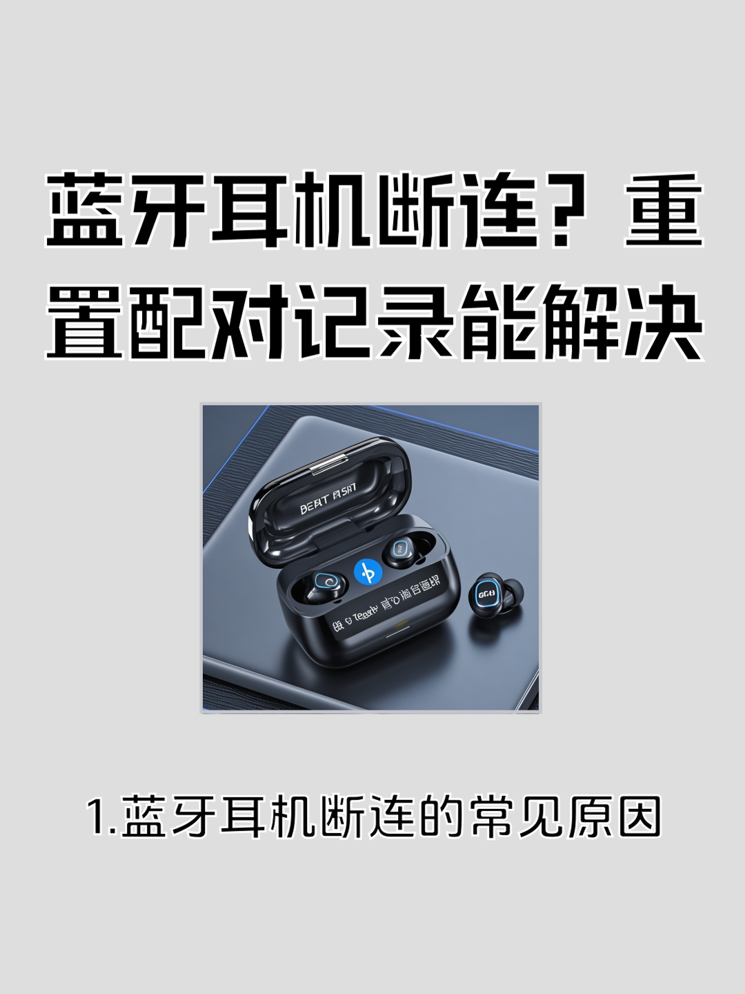 蓝牙耳机配对了一个另一个配对不上怎么办