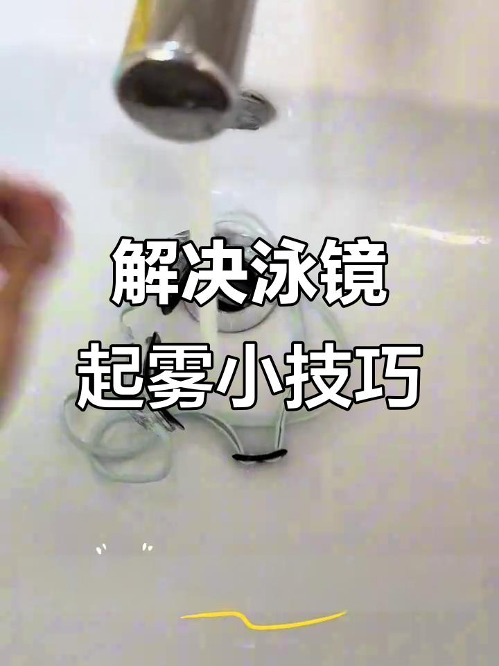 泳镜不起雾妙招,泳镜起雾太烦人,终于不用再烦恼了