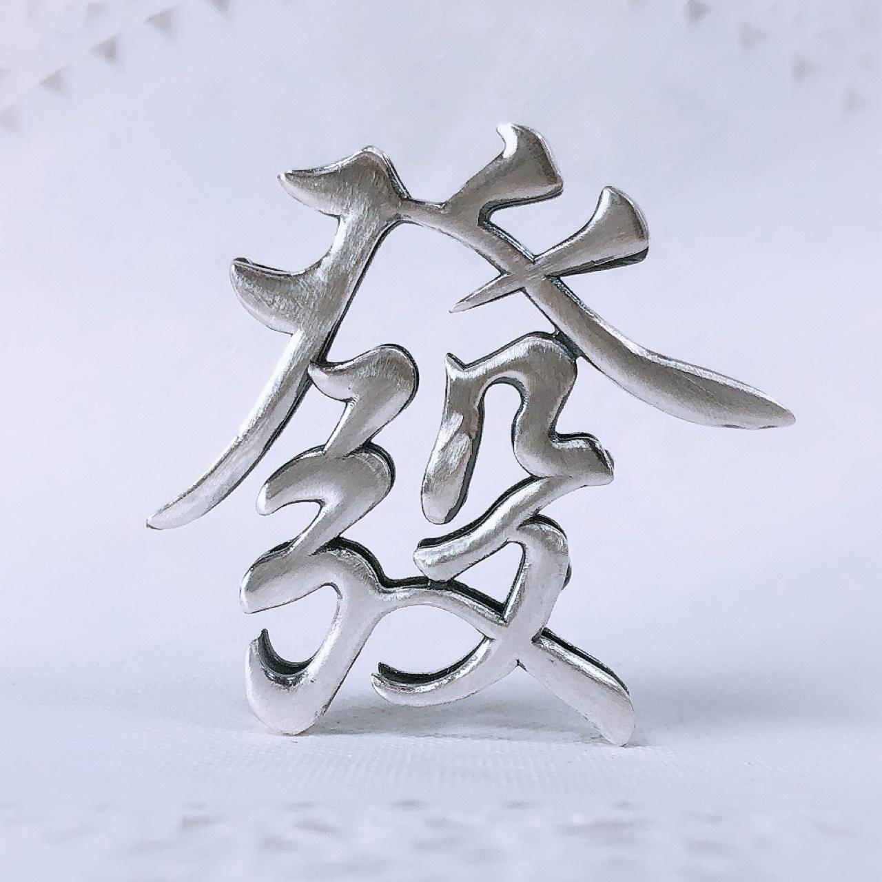 发繁体字有几种写法