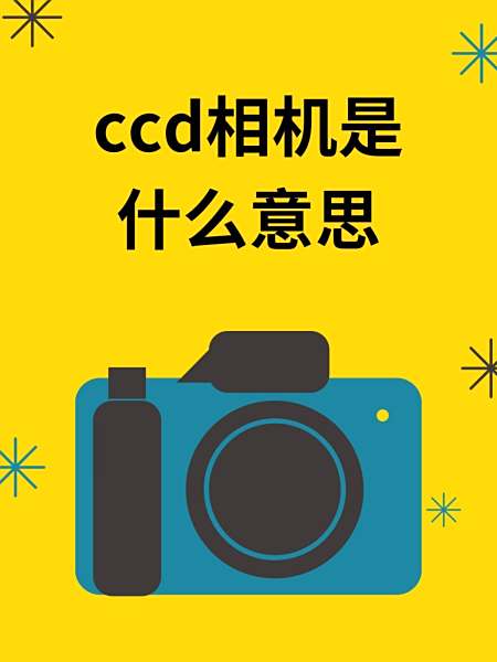 ccd相机是什么意思好用吗