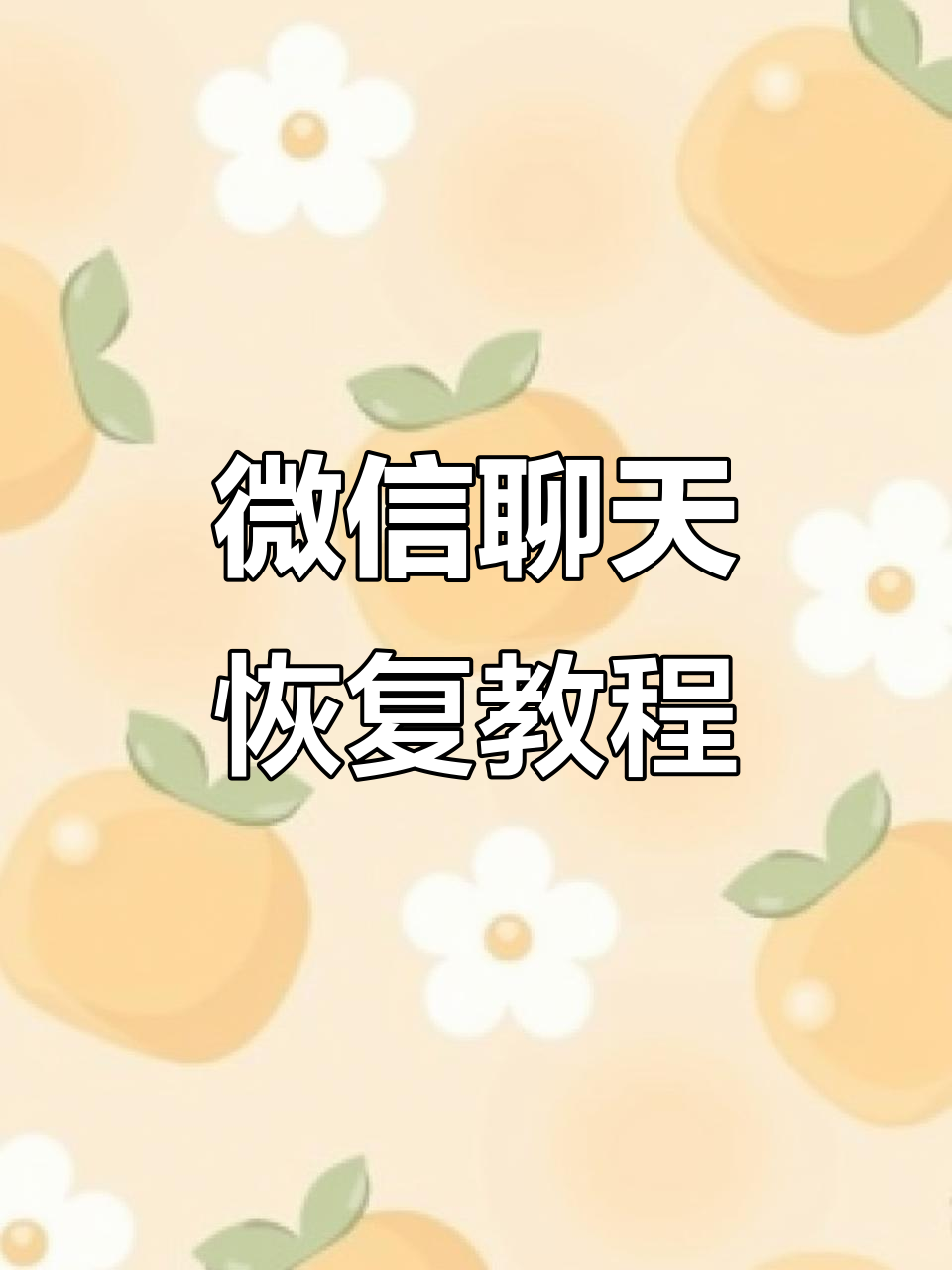 微信聊天视频被删除了怎么找回