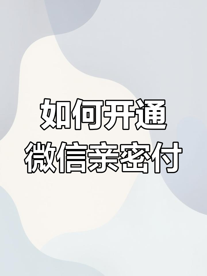 支付宝亲密付怎么开通不了