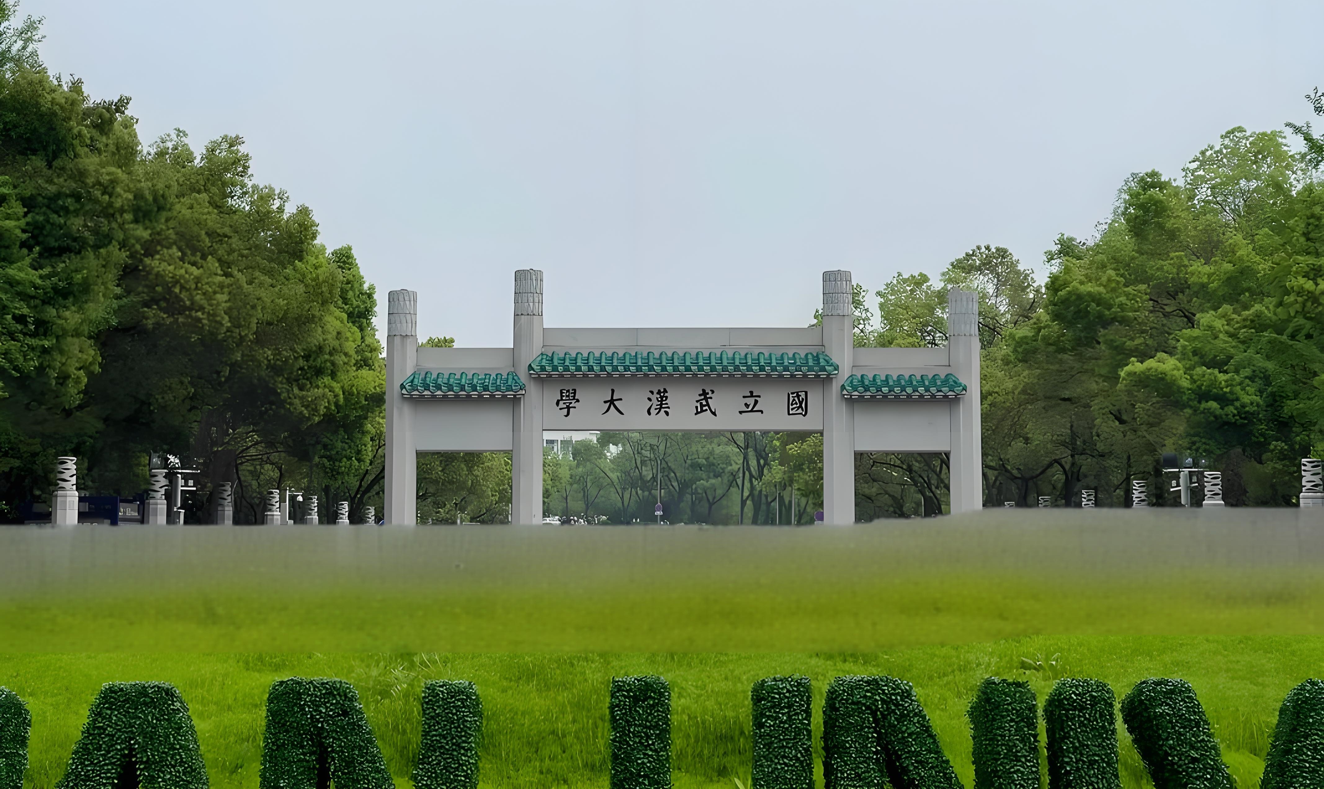 武汉大学简介100字