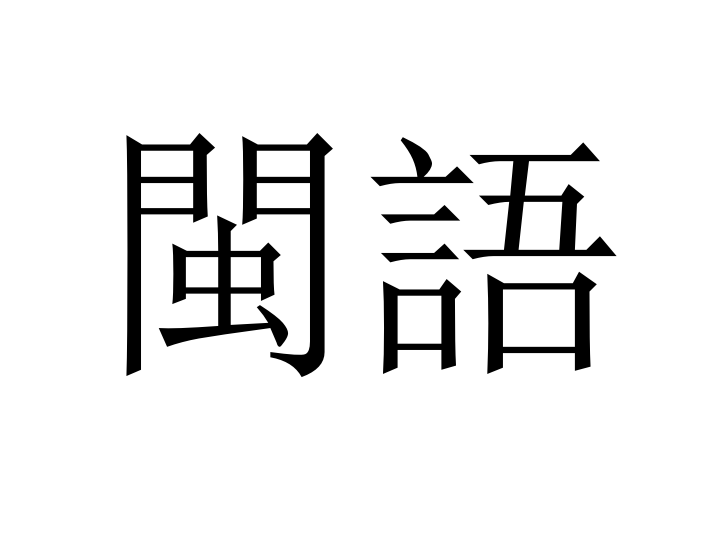 闽字怎么读粤语