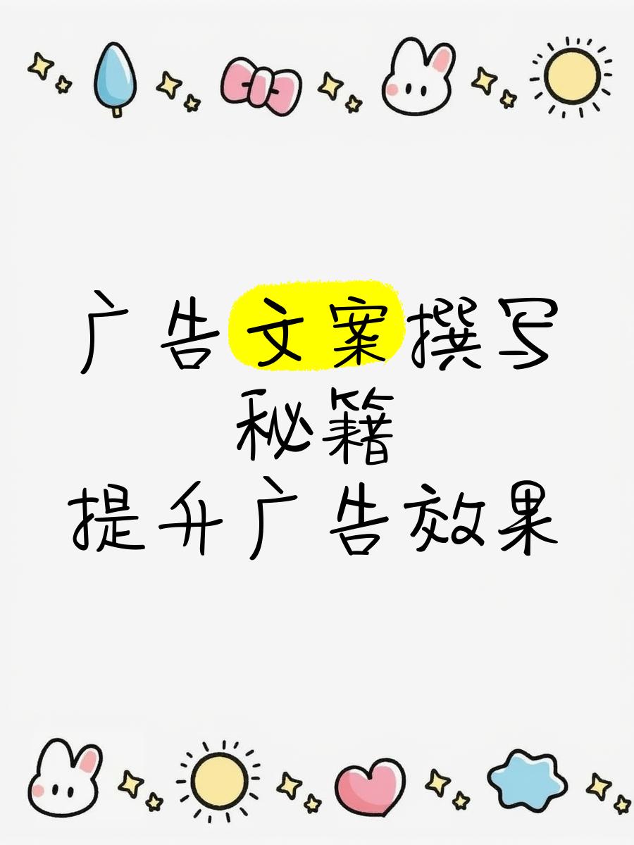 顶尖文案188种走心广告句式