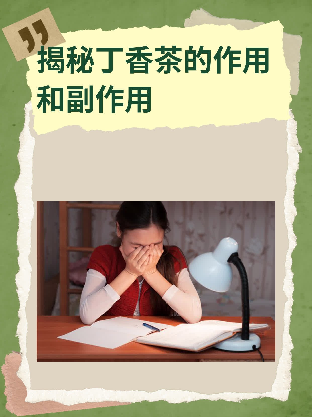 丁香茶的副作用和毒性