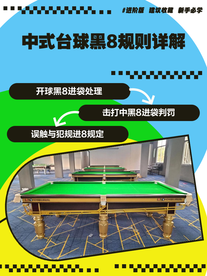 黑八台球最新规则2019