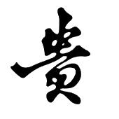 贵字组词语有哪些词语