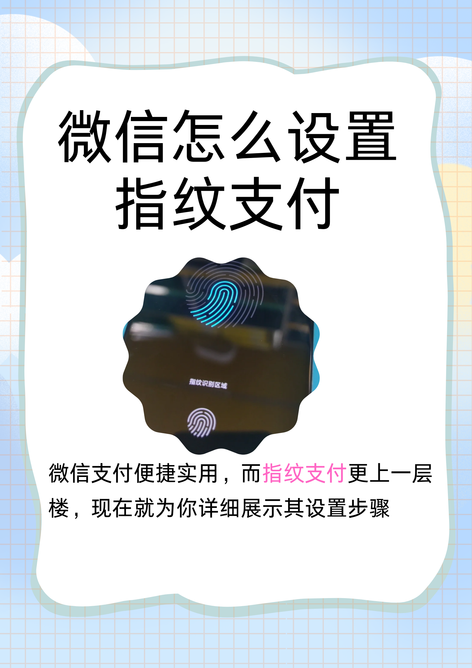 微信设置不了指纹支付是怎么回事