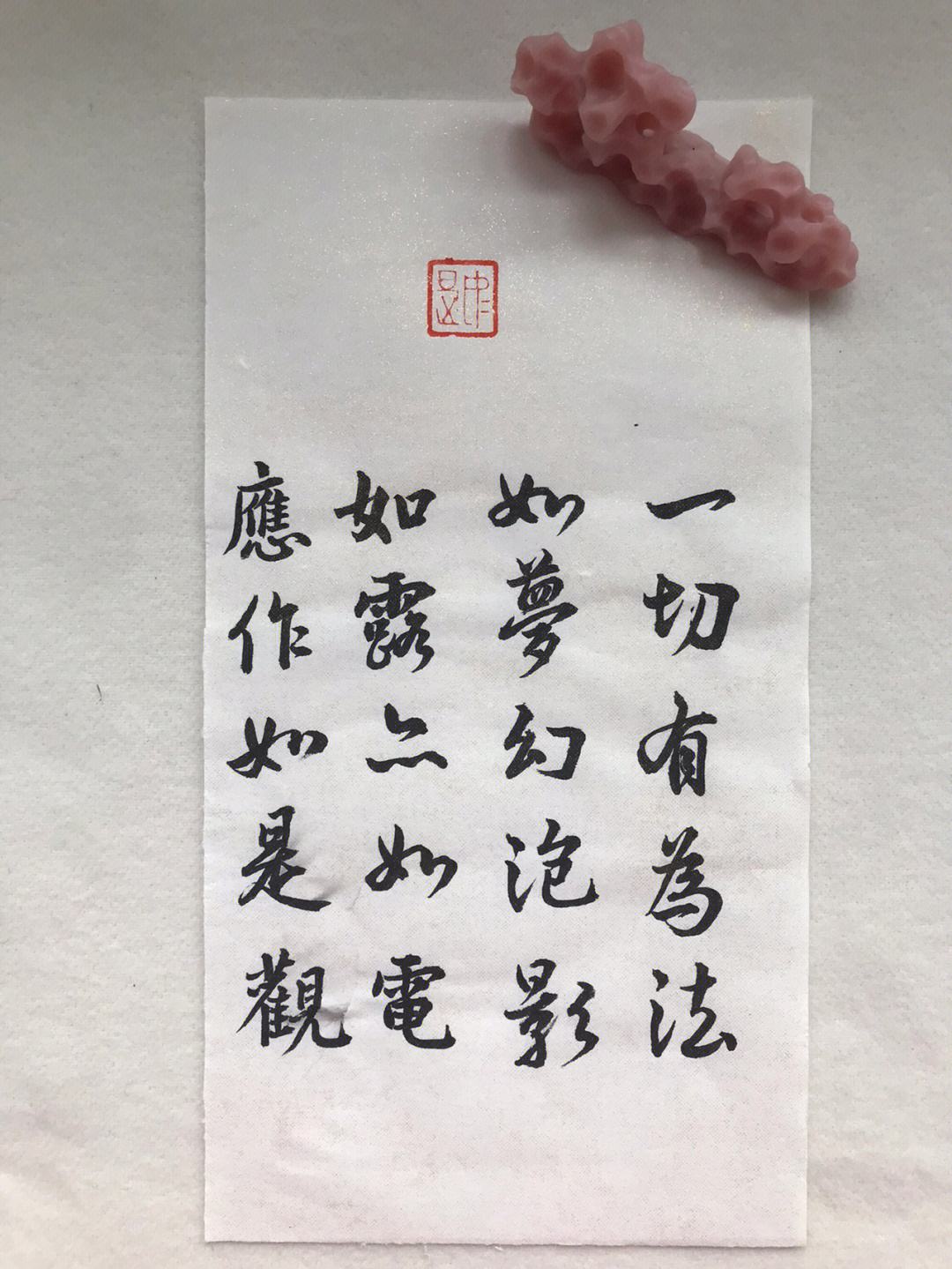 人生如梦幻泡影如露亦如电应作如是观