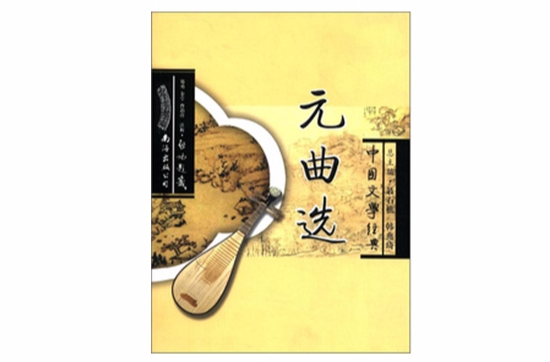 元曲包括的三个部分