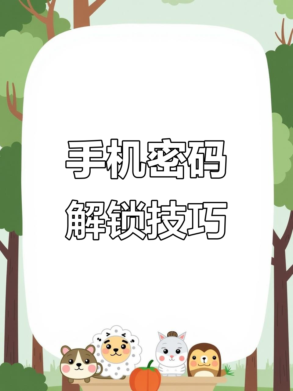 安卓手机屏幕忘记密码怎么解锁呢