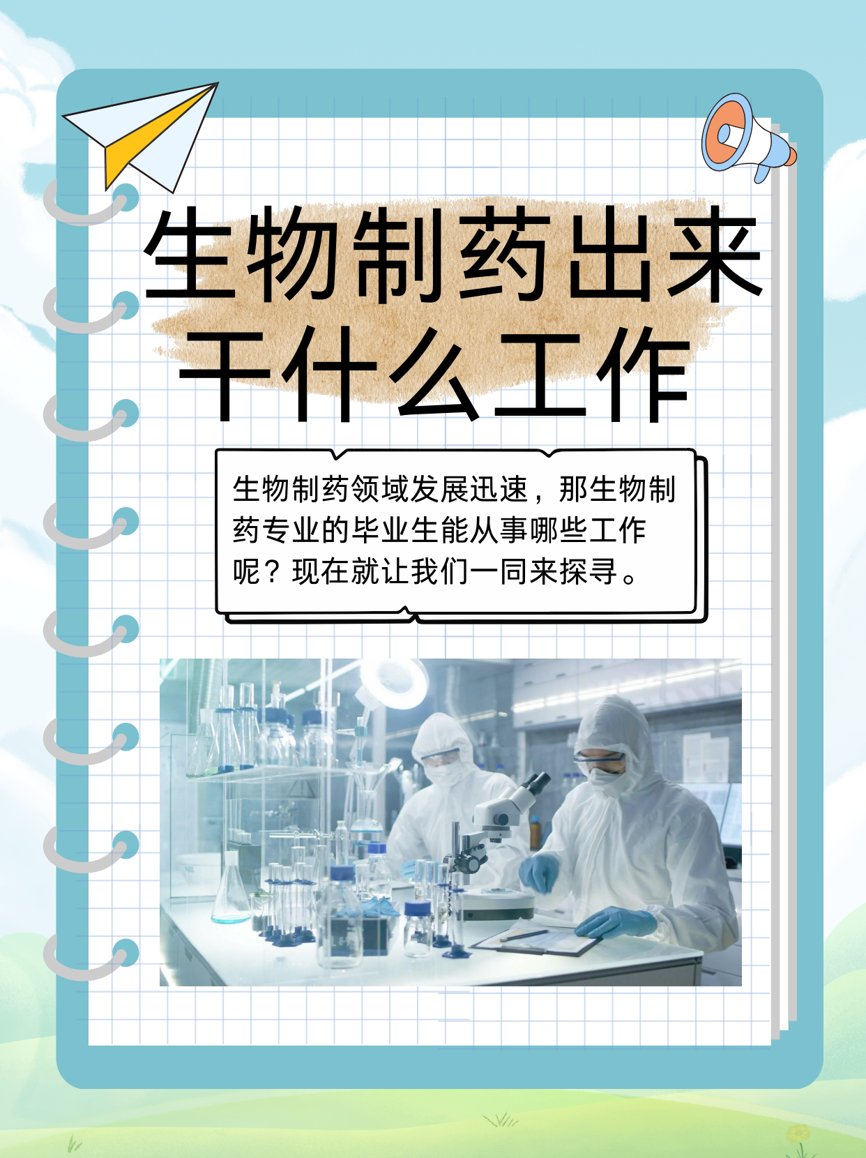 生物制药专业是什么学院
