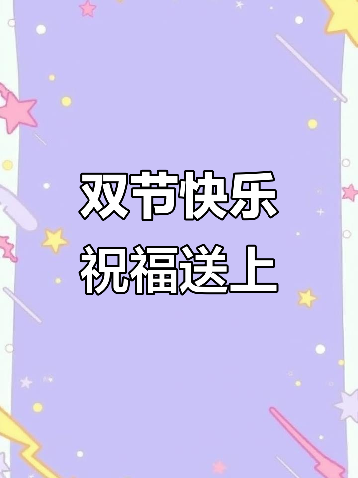 国庆中秋祝福语短句